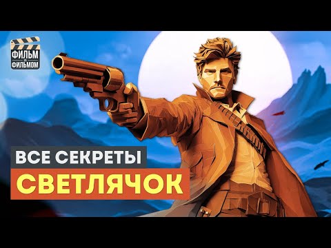Видео: Секреты "СВЕТЛЯЧОК", которые вы пропустили  | Фильм за Фильмом