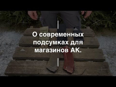 Видео: О современных подсумках для магазинов АК. Проект Чистота.