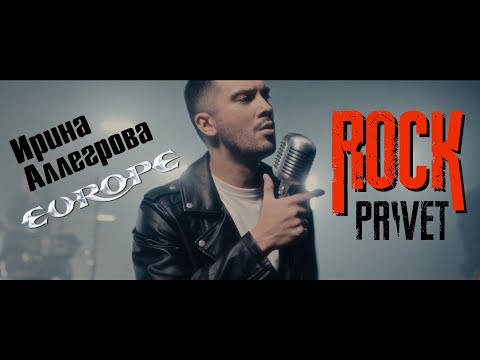 Видео: Ирина Аллегрова / Europe - Угонщица (Cover by ROCK PRIVET)