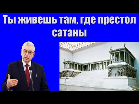 Видео: "Ты живешь там, где престол сатаны" Ефремов Г.С.