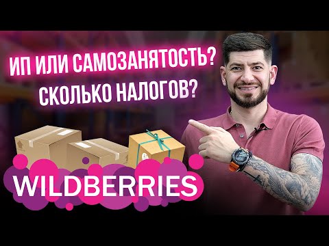 Видео: Как запустить бизнес на Вайлдберриз. Юрист про ИП, налоги, самозанятость и тд. (Wildberries)