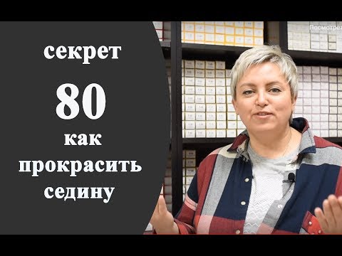 Видео: Секреты колориста от  Тани Шарк.Секрет № 80. Почему не прокрасилась седина