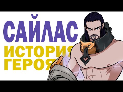 Видео: САЙЛАС: Сбросивший оковы! #LeagueofLegends (#мультик)