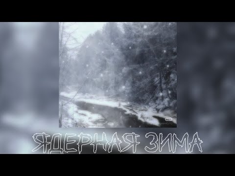 Видео: Ядерная Зима - Nick Sax (Slowed + текст)
