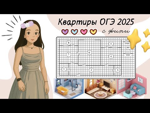 Видео: КВАРТИРЫ ИЗ ОГЭ №1-5 (разбор заданий с ФИПИ)