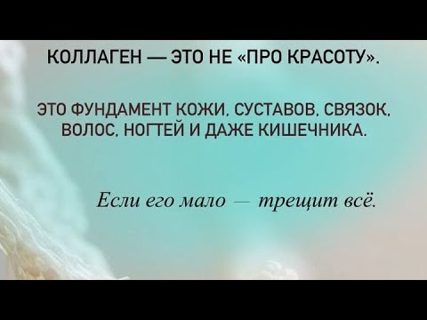 Видео: Почему коллаген НЕ РАБОТАЕТ.
