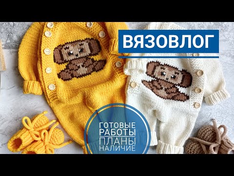 Видео: ВЯЗОВЛОГ | АПРЕЛЬ 1/2023 | Готовые работы, наличие, процессы