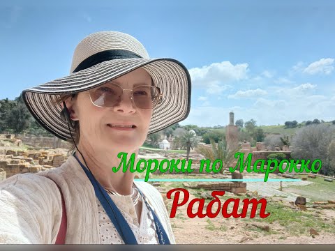Видео: Мороки по Марокко. Рабат