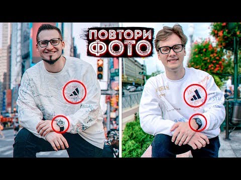 Видео: ПОВТОРИ ФОТО ДРУГ-ДРУГА (feat. Coffi)