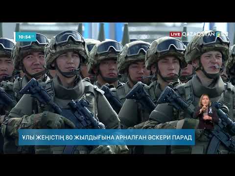 Видео: Жеңістің 80 жылдығына арналған ҚР Қарулы күштерінің әскери парады