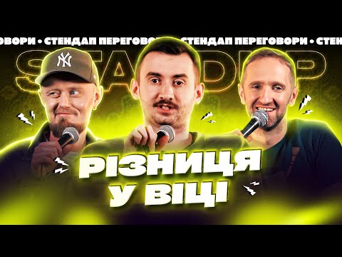 Видео: РІЗНИЦЯ У ВІЦІ | Степанисько, Жорноклей, Громовий | СТЕНДАП ПЕРЕГОВОРИ #18 | UaSA