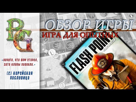 Видео: Flash Point Fire Rescue / Большой Пожар 01 / Обзор Опытный вариант