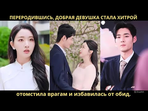 Видео: Переродившись, добрая девушка стала хитрой, отомстила врагам и избавилась от обид.