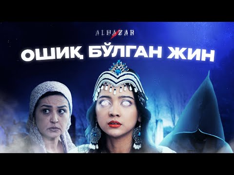 Видео: Ошиқ бўлган жин... Alhazar
