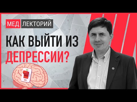 Видео: Депрессия. Как её диагностировать? Как выйти из депрессии? | Медлекторий