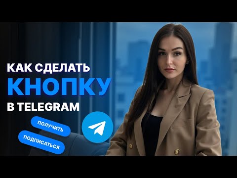 Видео: Как сделать КНОПКУ в закрепленном посте Telegram - бесплатно и быстро! | Продвижение в Telegram