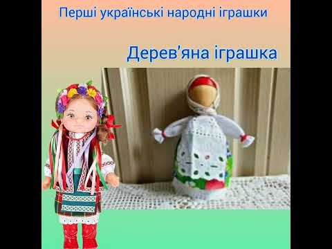 Видео: Заняття з народознавства для молодшого віку "Народні іграшки"
