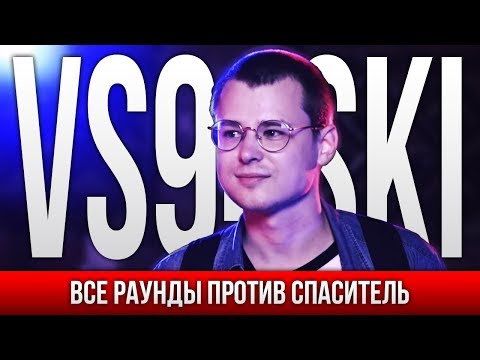Видео: ВСЕ РАУНДЫ VS94SKI ПРОТИВ СПАСИТЕЛЬ