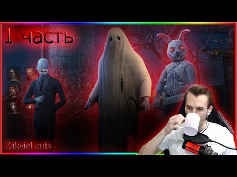 Видео: Заквиель играет в игру Propnight [1 часть]