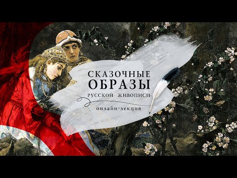Видео: ОНЛАЙН-ЛЕКЦИЯ «Сказочные образы русской живописи»