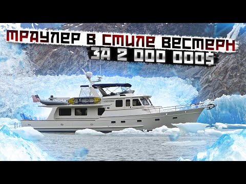 Видео: Fleming 55 Классика американских траулеров #fleming #trawler