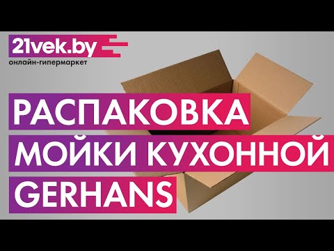 Видео: Распаковка — Мойка кухонная Gerhans K35050B