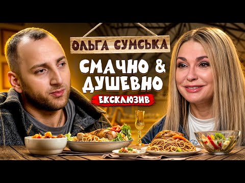 Видео: ЕКСКЛЮЗИВНО! ОЛЬГА СУМСЬКА ПРО ПРИМИРЕННЯ З СЕСТРОЮ | СМАЧНО ТА ДУШЕВНО З РАЗМІКОМ