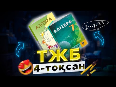 Видео: 7-сынып Алгебра ТЖБ 4-тоқсан (2-нұсқа)