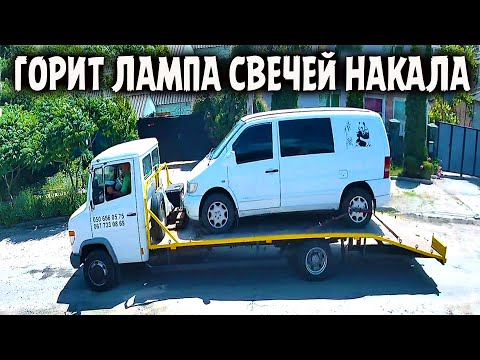 Видео: Mercedes VITO-638 поехал на ЭВАКУАТОРЕ. ГОРИТ ЛАМПА СВЕЧЕЙ НАКАЛА!