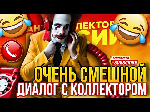 Видео: СМЕШНОЙ РАЗГОВОР С КОЛЛЕКТОРОМ 🤣 КОЛЛЕКТОРЫ КОЛУНЫ 😄 #коллекторы #мфо #долги #гагарин