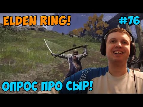 Видео: Папич играет в Elden Ring! Опрос про сыр! 76