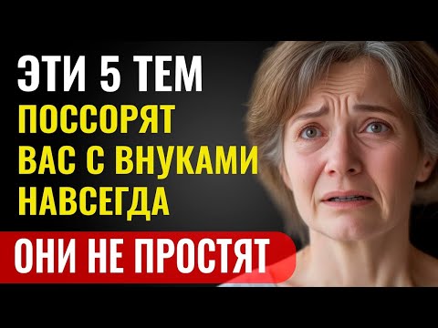 Видео: 5 Запретных Тем, Которые НАВСЕГДА Поссорят Вас С Внуками  Просто не говорите!