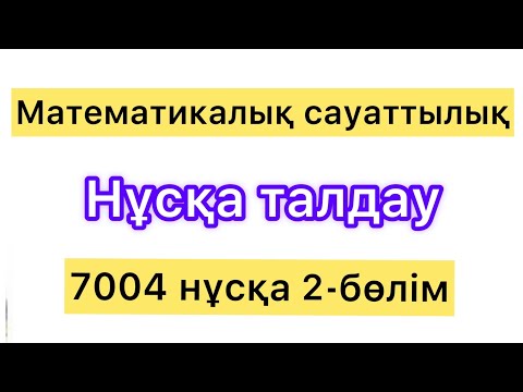 Видео: Математикалық сауаттылық. Нұсқа талдау. 7004 нұсқа. 2-бөлім.