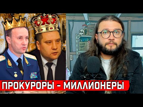 Видео: ПРОКУРОРЫ - МИЛЛИОНЕРЫ