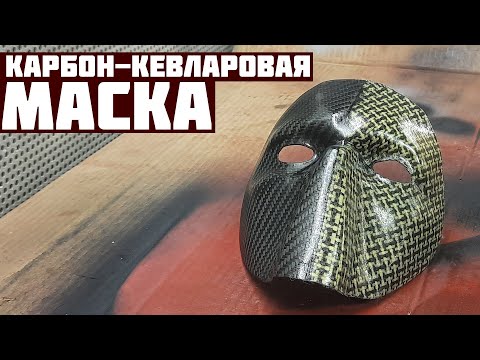 Видео: Маска из карбон-кевлара