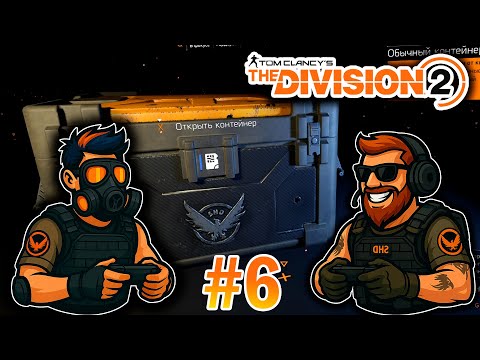 Видео: НОВЫЕ ПУШКИ! | TOM CLANCY’S THE DIVISION 2 | #6 | Макс, играешь ?