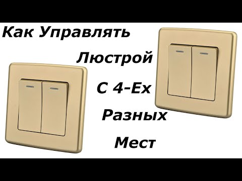 Видео: Как подключить двухклавишный проходной и перекрёстный переключатель с двух и более мест
