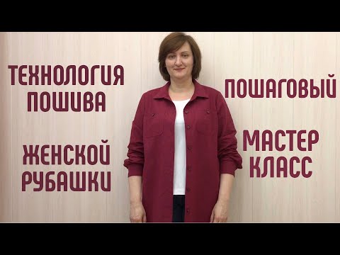 Видео: Как сшить женскую  рубашку на любой размер. #лен #каксшитьрубашку #рубашкаженская