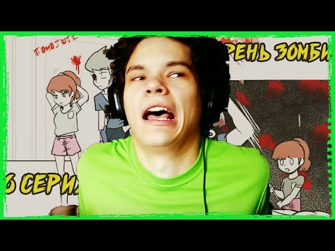 Видео: Реакция Еремца на финал 1 сезона комикса Мой Парень Зомби! 6 часть!!