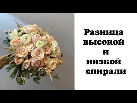 Видео: Разница высокой и низкой спирали. Свадебный букет. Флористика