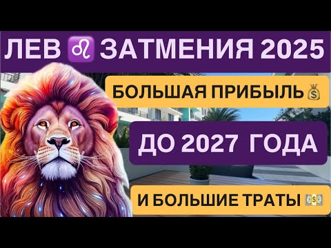 Видео: ЛЕВ ♌ Солнечное затмение,Гороскоп сентябрь 2025 | и Лунное затмение | Leo September 2025 Horoscope 