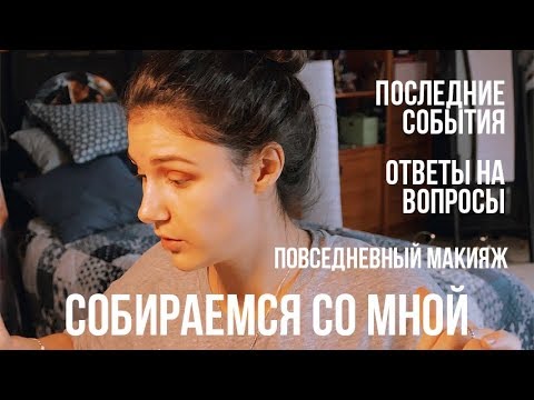 Видео: СОБИРАЕМСЯ В УНИВЕР // GRWM