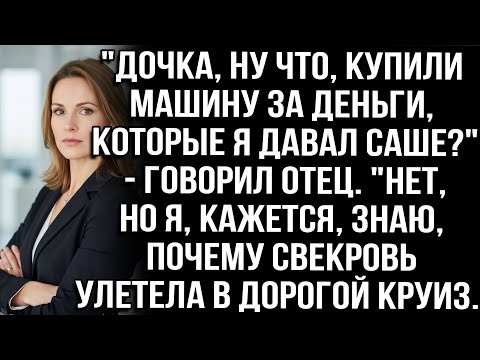 Видео: "Дочка, ну что, купили машину за деньги, которые я давал Саше?" - говорил отец. "Нет, но я знаю где