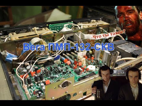 Видео: Вега ПМП-132-СКВ