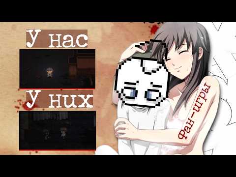 Видео: ПОРЧЕНЫЕ фанатские игры по корпсе I Corpse Party