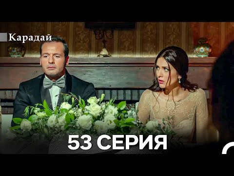 Видео: Карадай 53 Серия (Русский Дубляж)