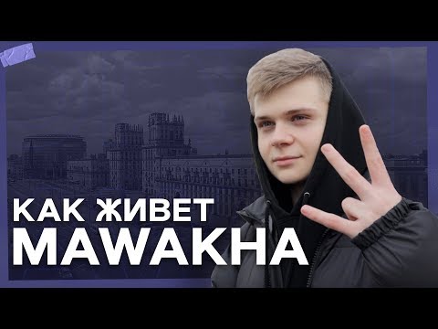 Видео: Один день с mawakha в Минске