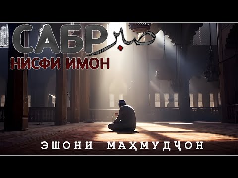 Видео: Сабр – Нисфи Имон