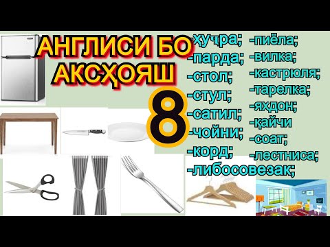 Видео: Омузиши забони англиси бо аксхояш  дарси 8 (210-240)
