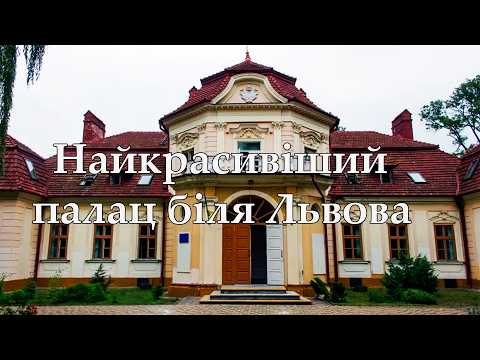 Видео: Найкрасивіший палац біля Львова: палац Бруницьких у Великому Любені